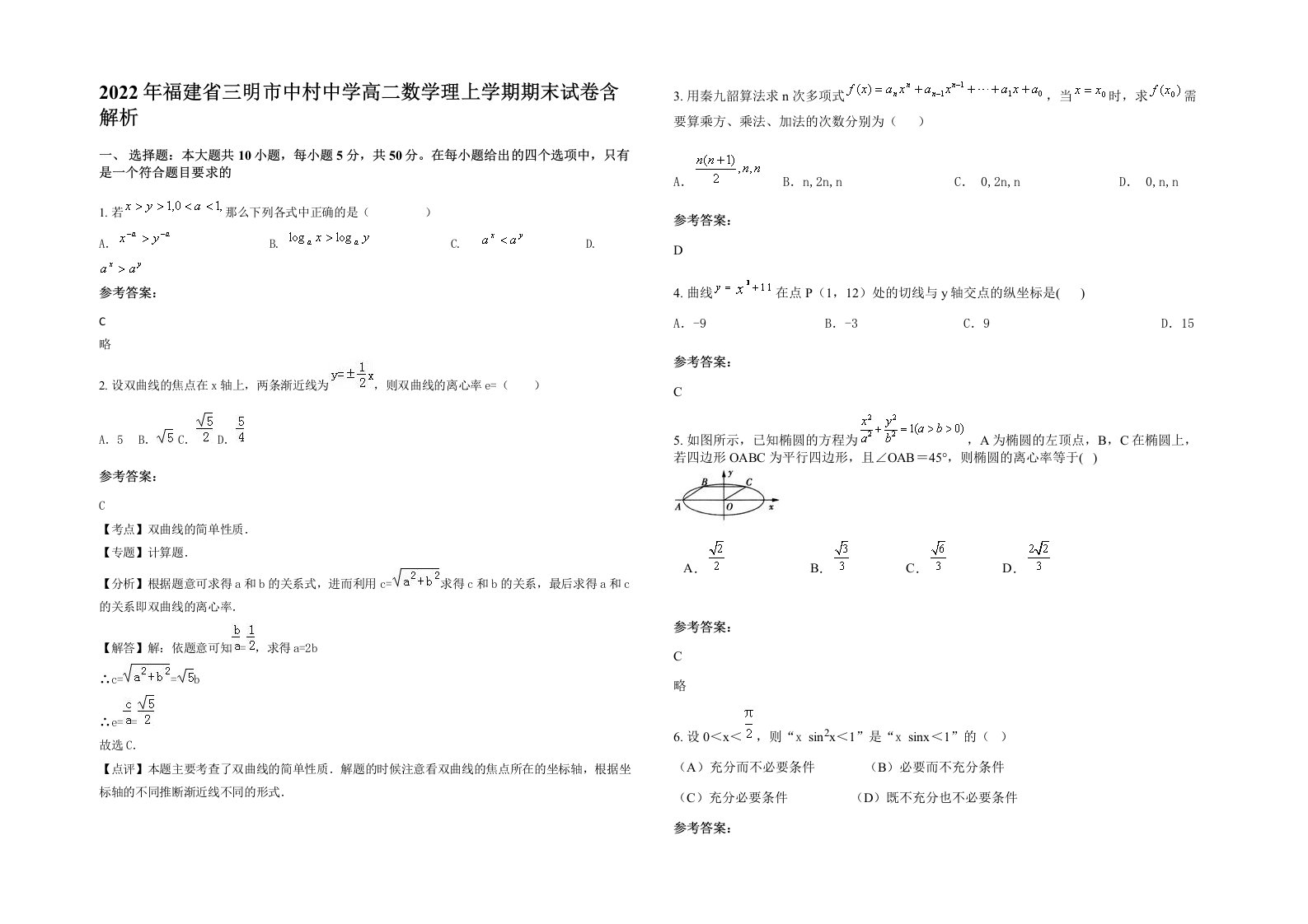 2022年福建省三明市中村中学高二数学理上学期期末试卷含解析