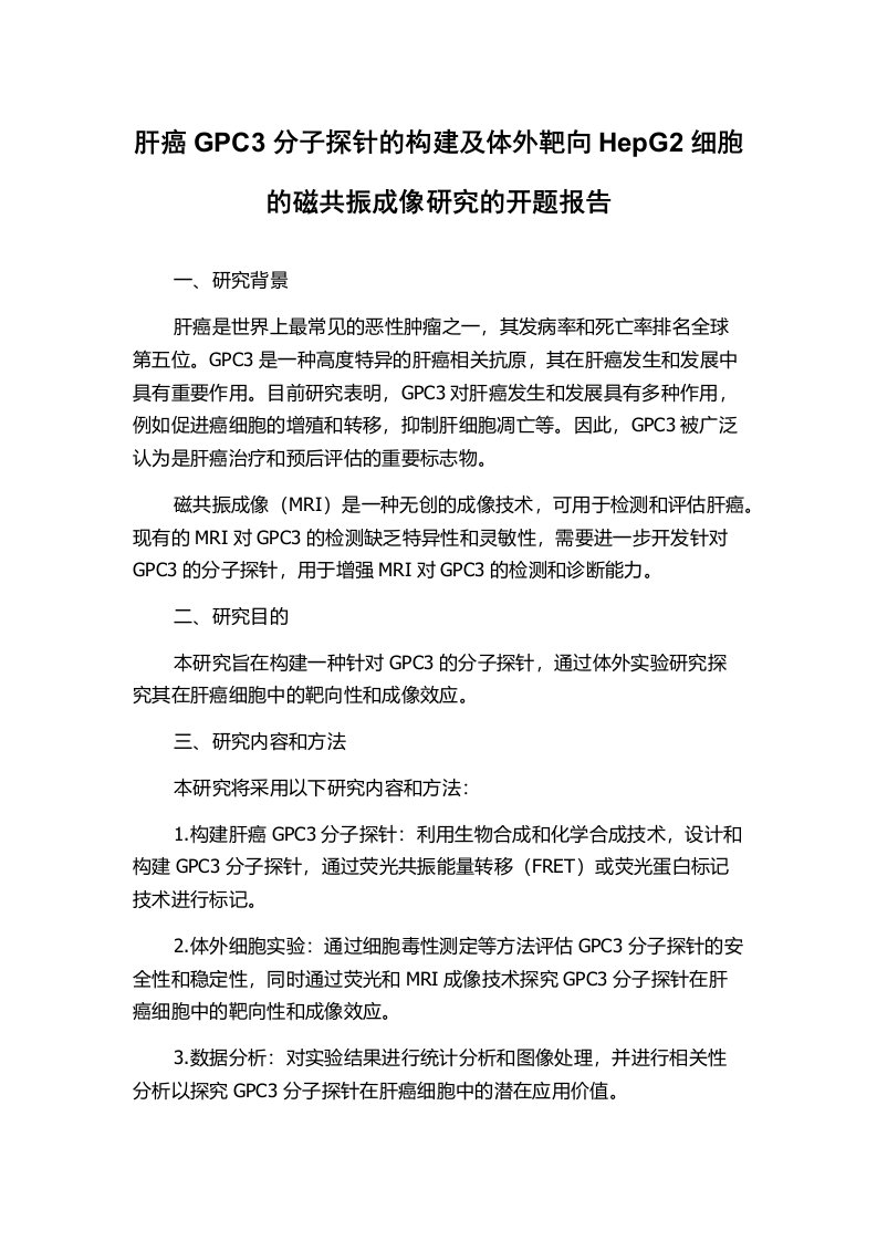 肝癌GPC3分子探针的构建及体外靶向HepG2细胞的磁共振成像研究的开题报告