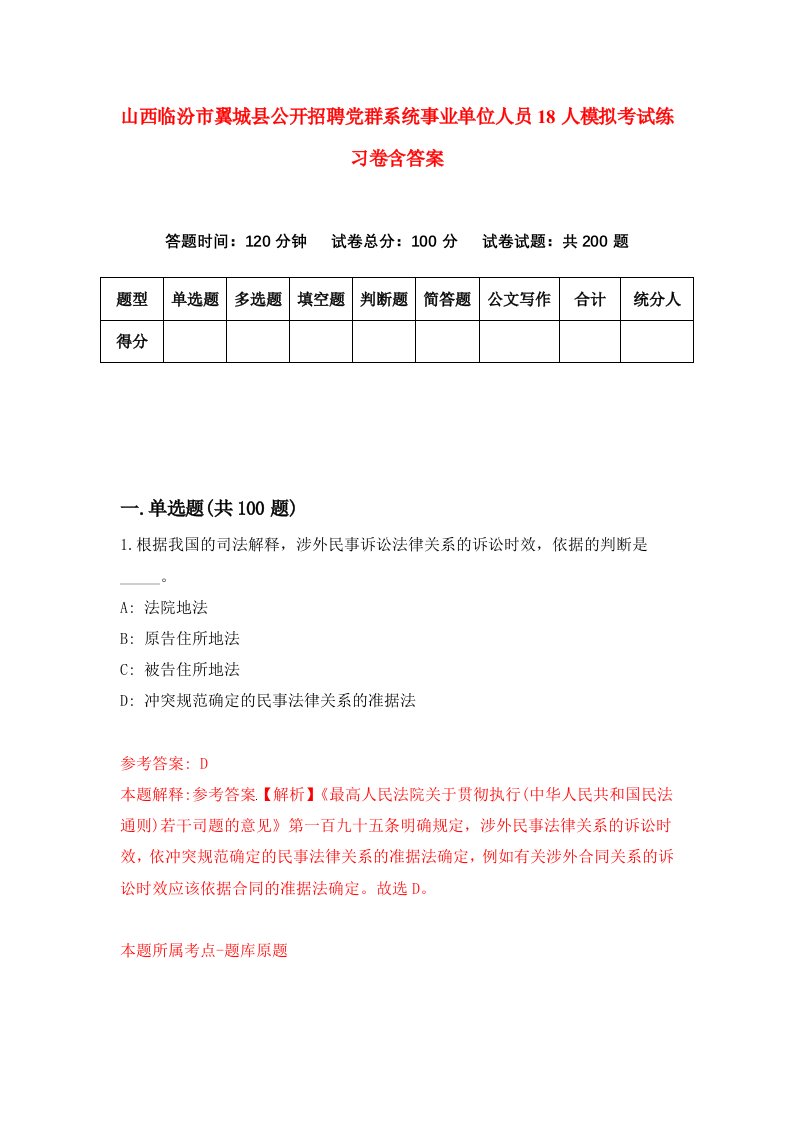 山西临汾市翼城县公开招聘党群系统事业单位人员18人模拟考试练习卷含答案1