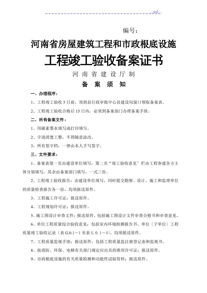 《河南房屋建筑工程与市政基础设施工程竣工验收备案表》