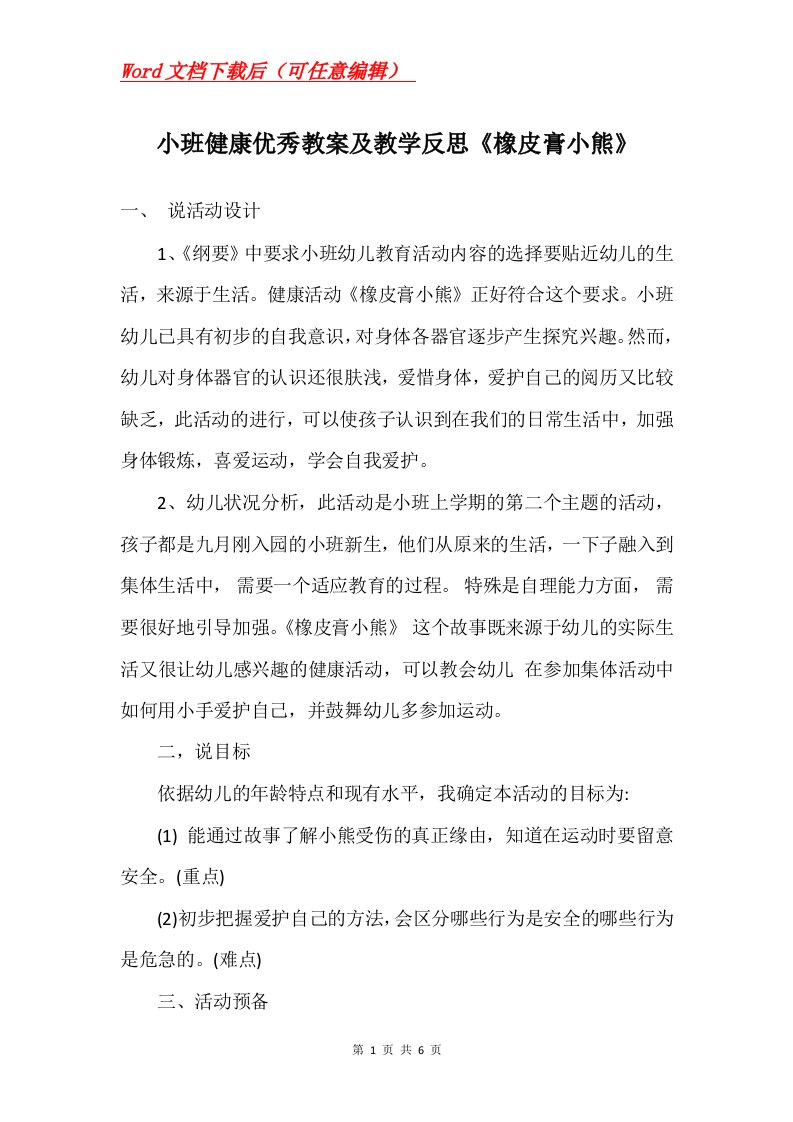 小班健康优秀教案及教学反思橡皮膏小熊_1