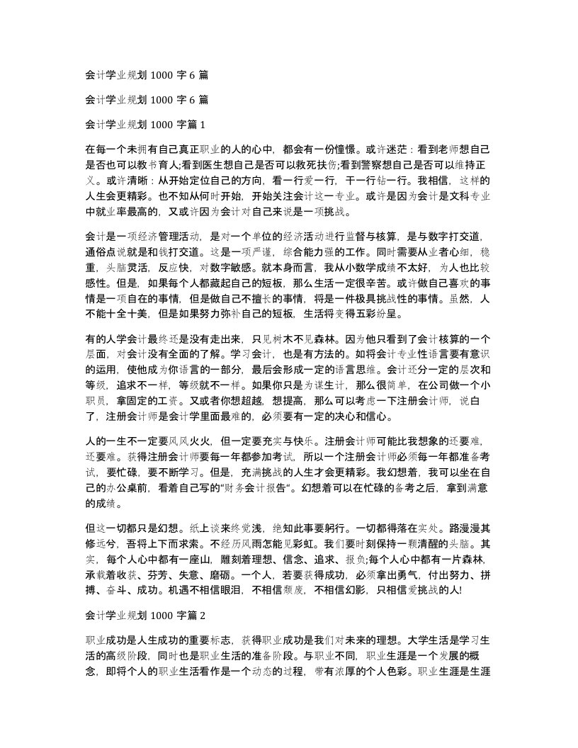 会计学业规划1000字6篇