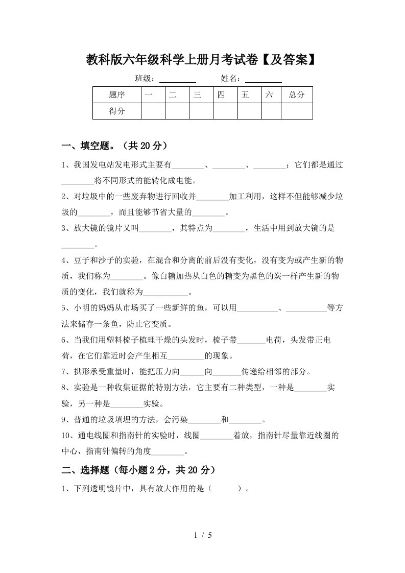 教科版六年级科学上册月考试卷及答案