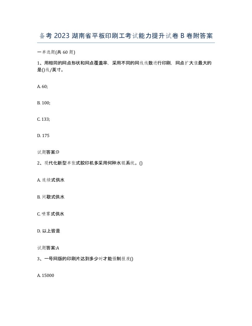 备考2023湖南省平板印刷工考试能力提升试卷B卷附答案