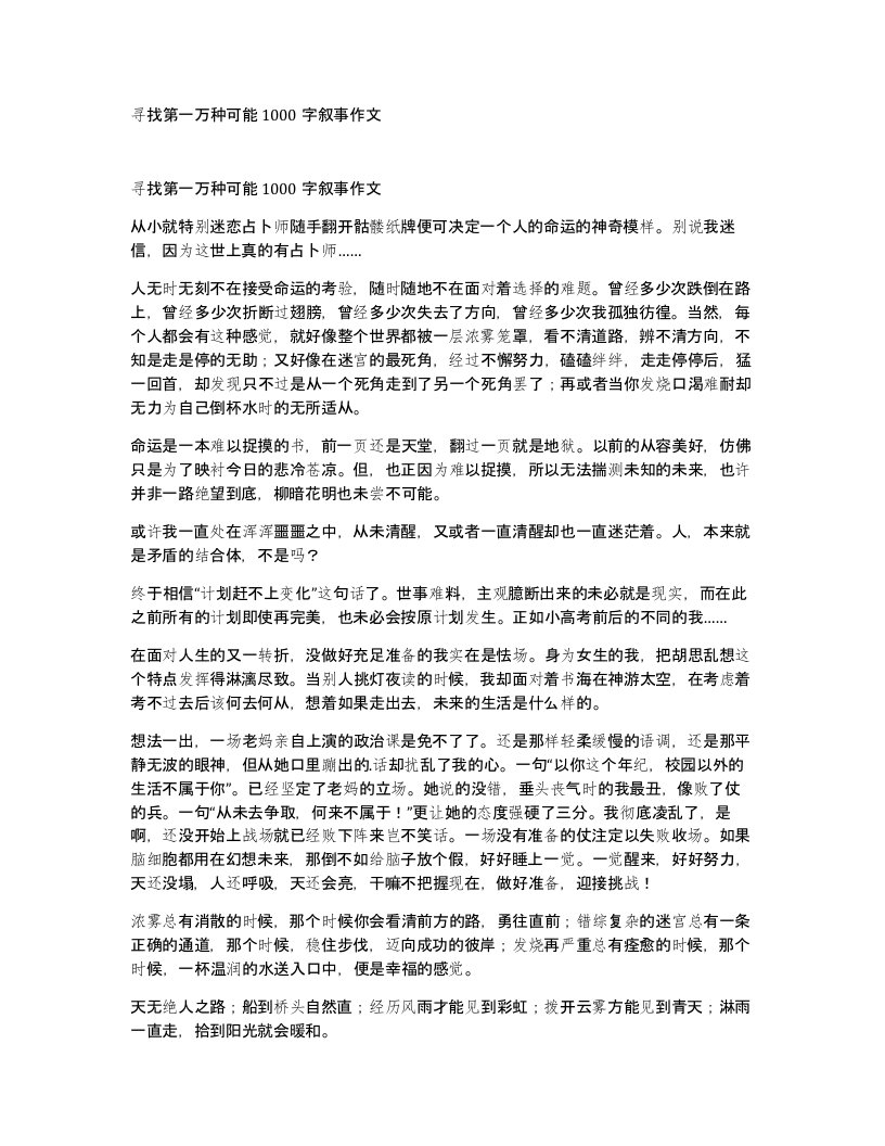 寻找第一万种可能1000字叙事作文