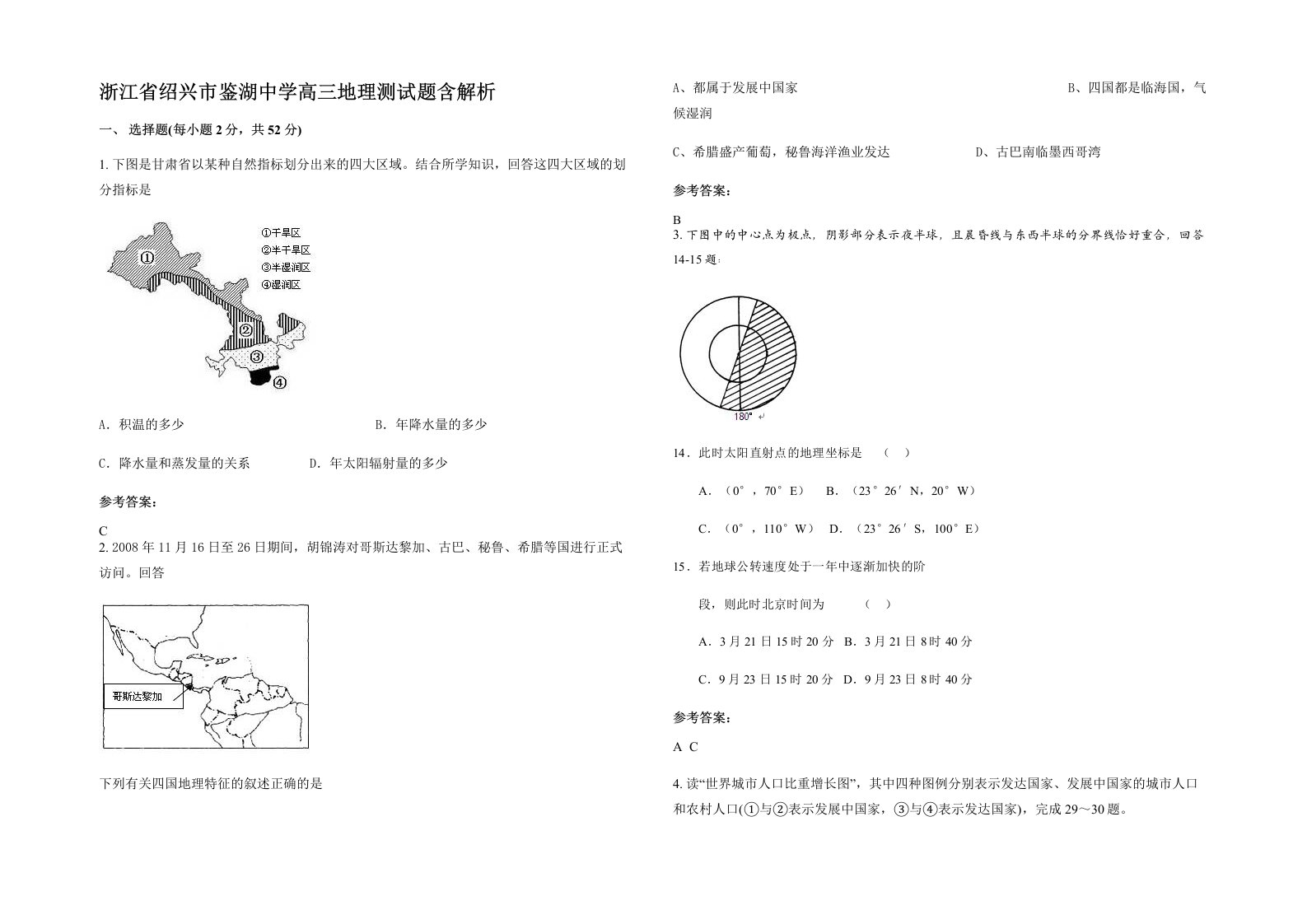 浙江省绍兴市鉴湖中学高三地理测试题含解析