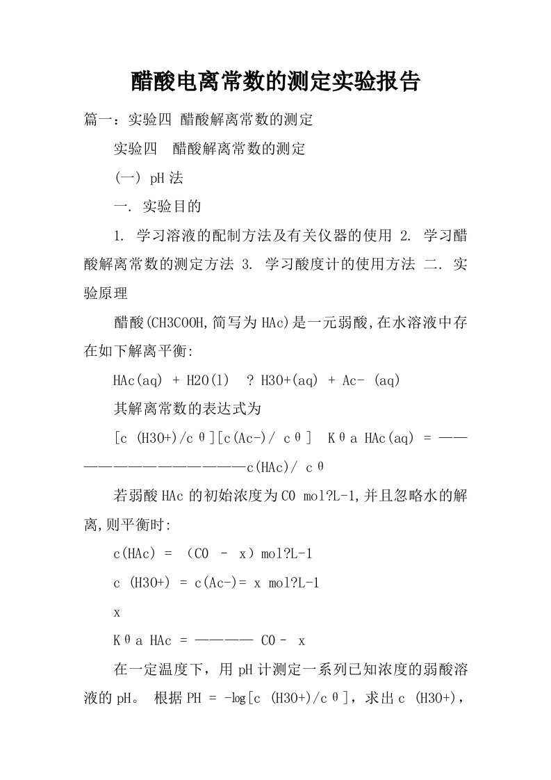 醋酸电离常数的测定实验报告