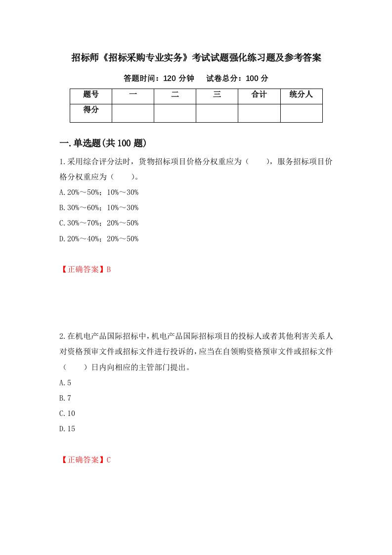 招标师招标采购专业实务考试试题强化练习题及参考答案68