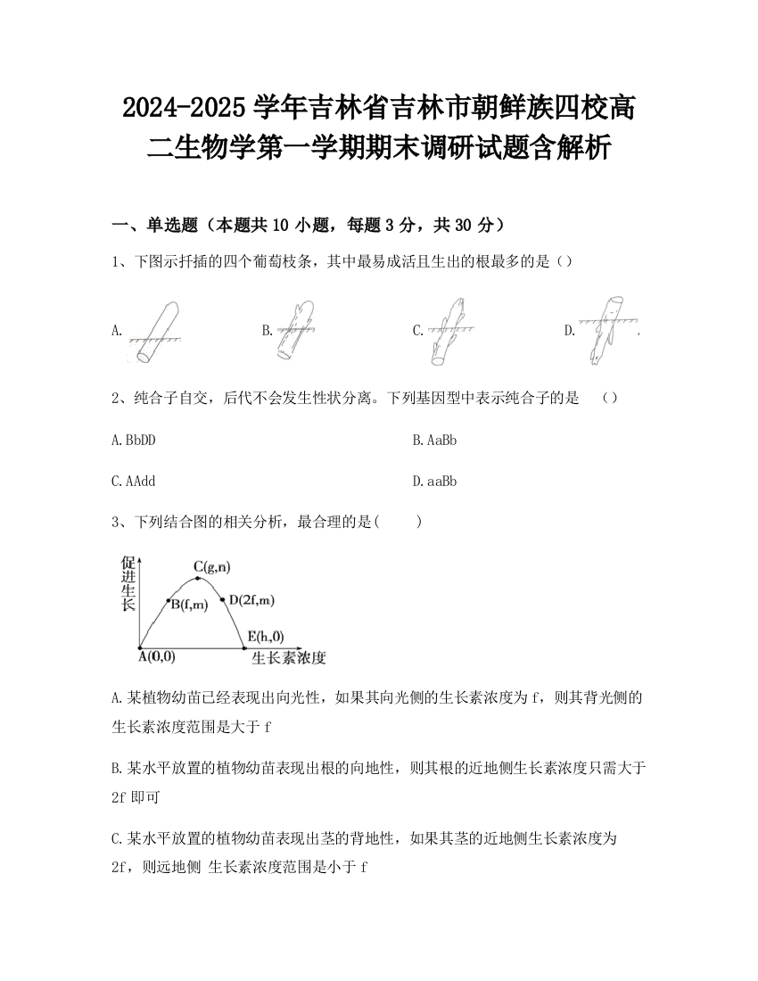 2024-2025学年吉林省吉林市朝鲜族四校高二生物学第一学期期末调研试题含解析