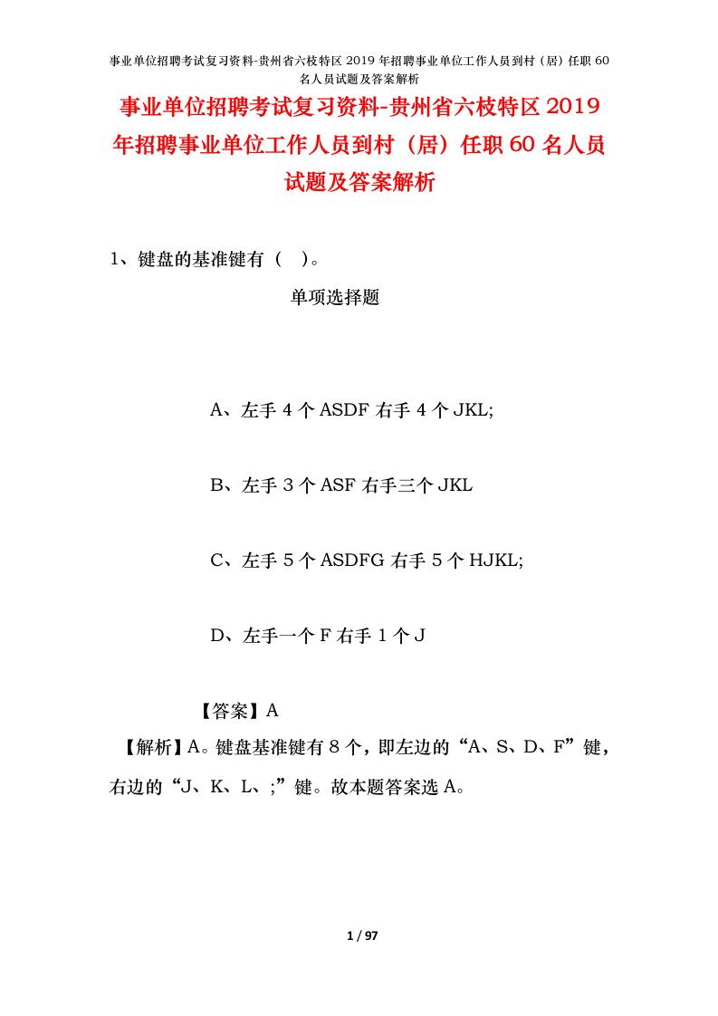 事业单位招聘考试复习资料-贵州省六枝特区2019年招聘事业单位工作人员到村居任职60名人员试题及答案解析