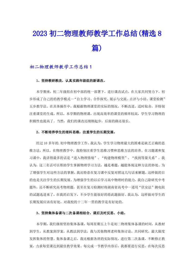 2023初二物理教师教学工作总结(精选8篇)