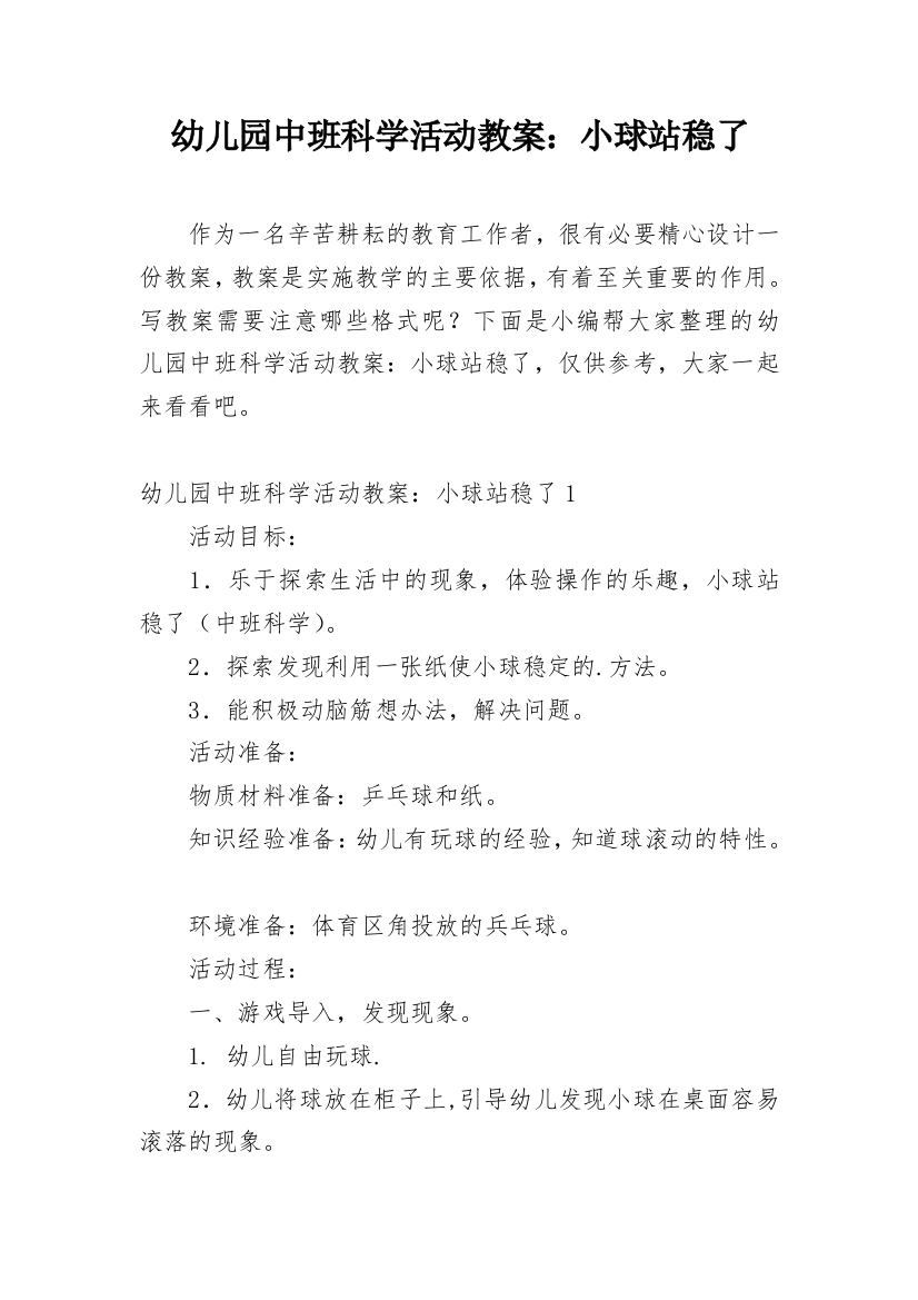 幼儿园中班科学活动教案：小球站稳了