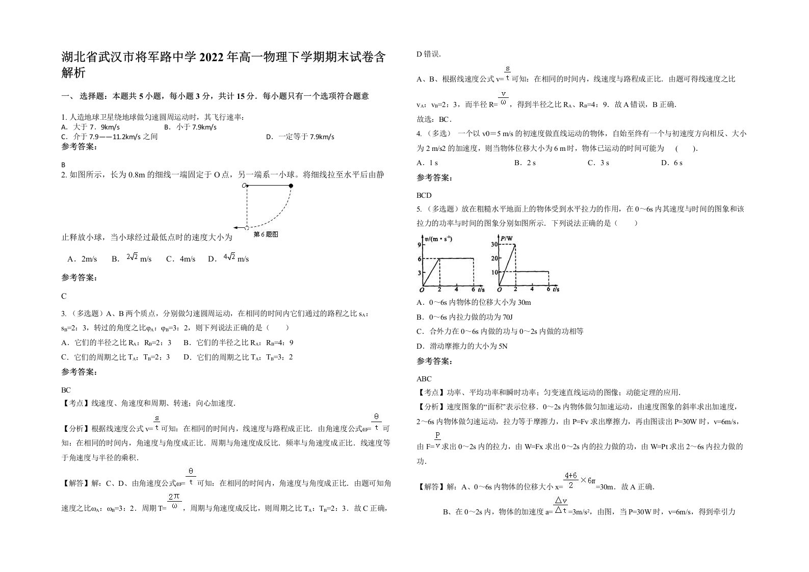 湖北省武汉市将军路中学2022年高一物理下学期期末试卷含解析