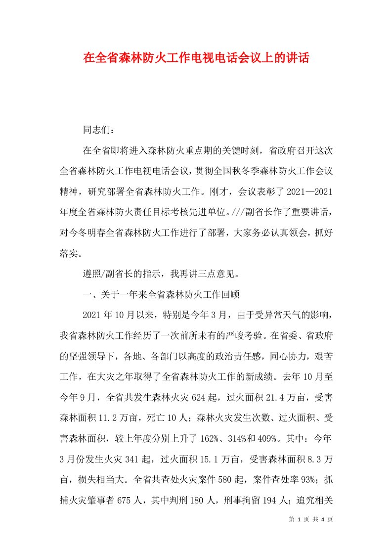 精选在全省森林防火工作电视电话会议上的讲话