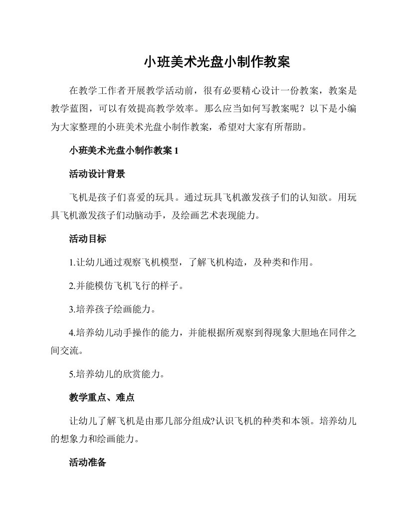 小班美术光盘小制作教案