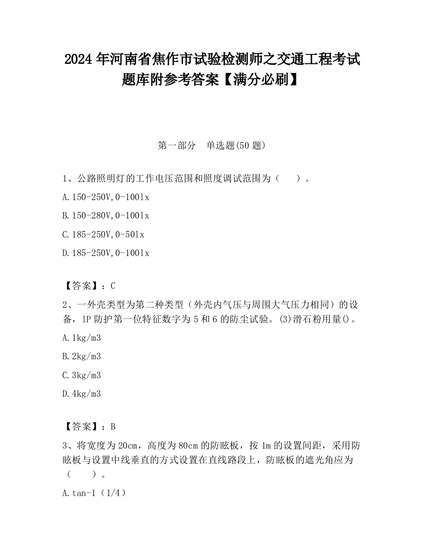 2024年河南省焦作市试验检测师之交通工程考试题库附参考答案【满分必刷】