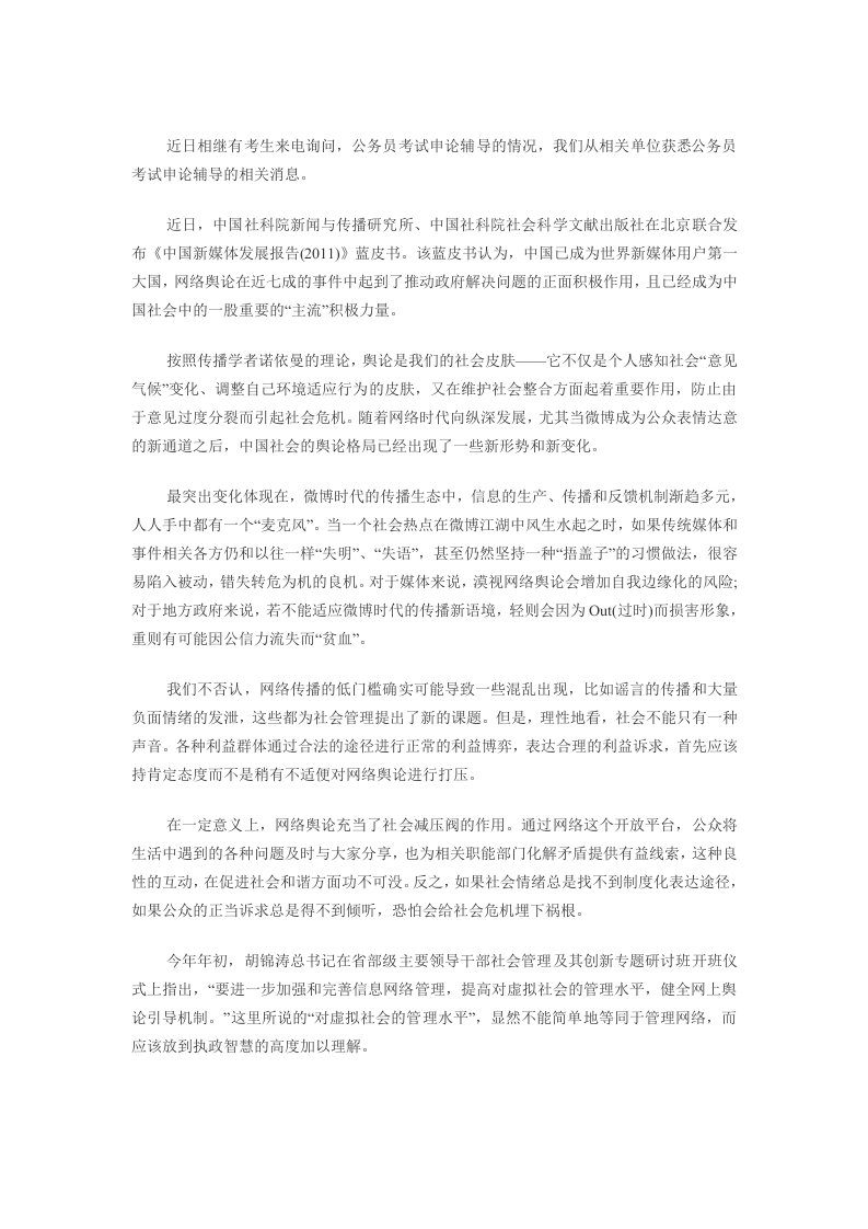 公务员考试申论辅导：微博时代,不必过敏宜善待