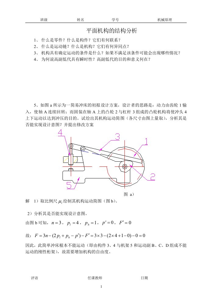 2016备考机械原理习题集答案