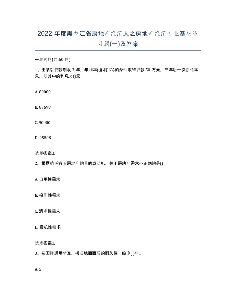 2022年度黑龙江省房地产经纪人之房地产经纪专业基础练习题一及答案