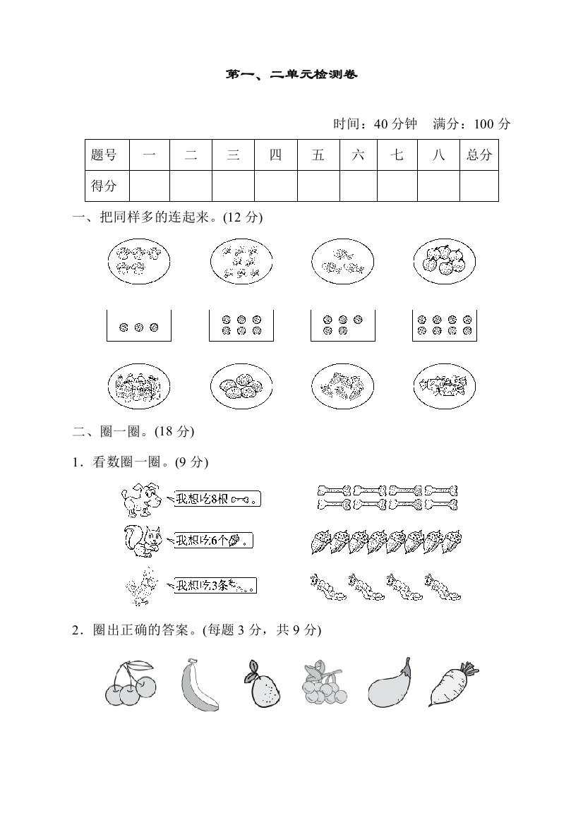 人教版一年级数学上册第一、二单元检测卷