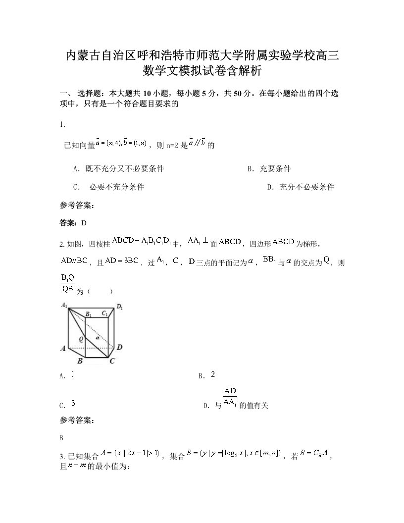 内蒙古自治区呼和浩特市师范大学附属实验学校高三数学文模拟试卷含解析