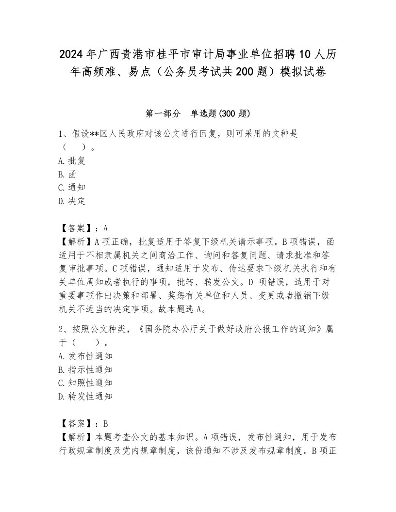 2024年广西贵港市桂平市审计局事业单位招聘10人历年高频难、易点（公务员考试共200题）模拟试卷含解析答案