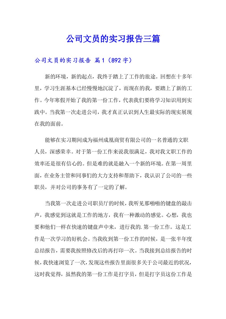 公司文员的实习报告三篇