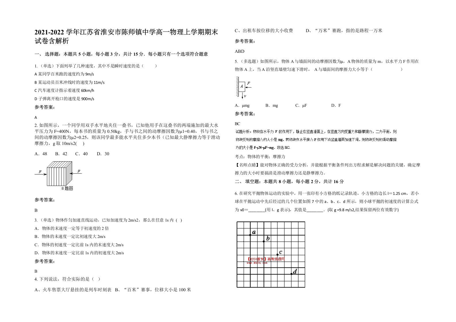 2021-2022学年江苏省淮安市陈师镇中学高一物理上学期期末试卷含解析