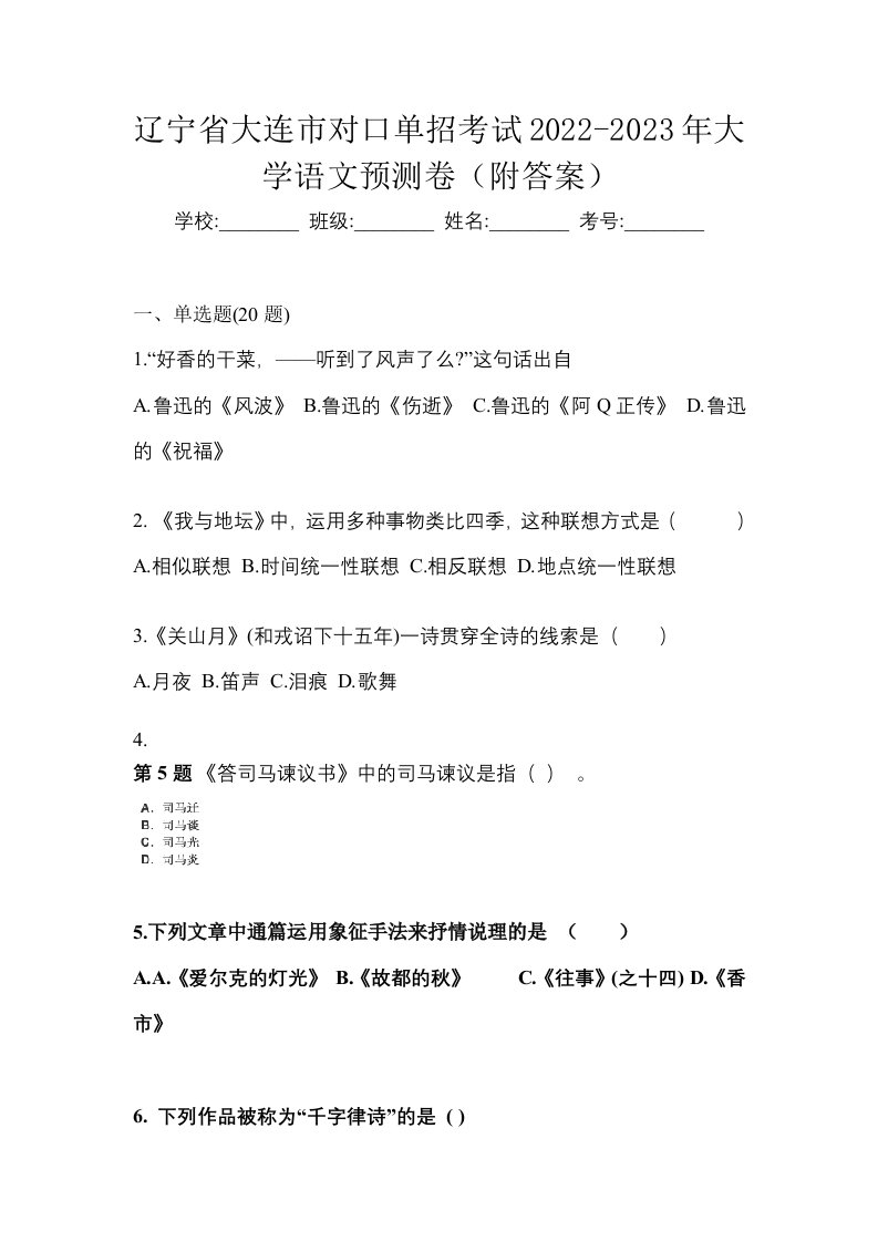 辽宁省大连市对口单招考试2022-2023年大学语文预测卷附答案