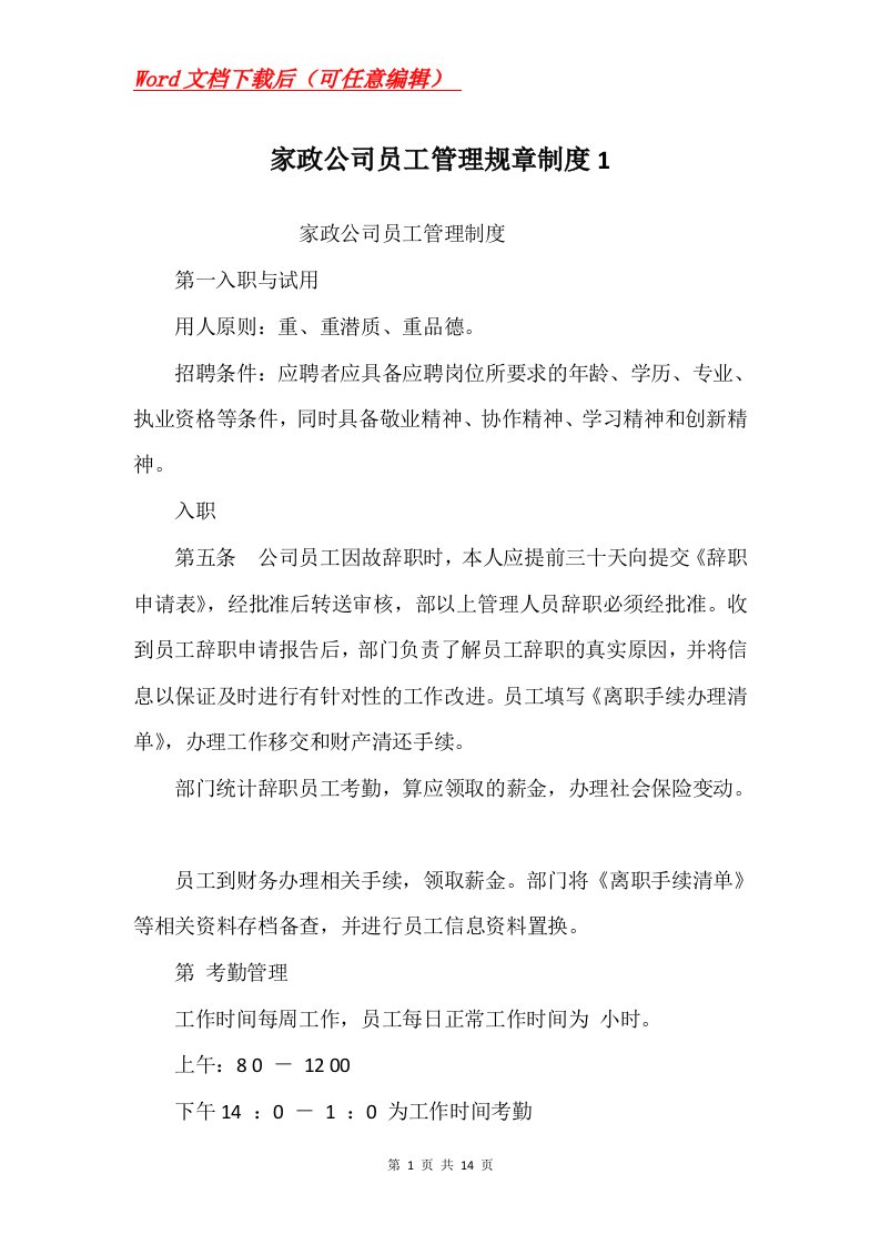 家政公司员工管理规章制度1