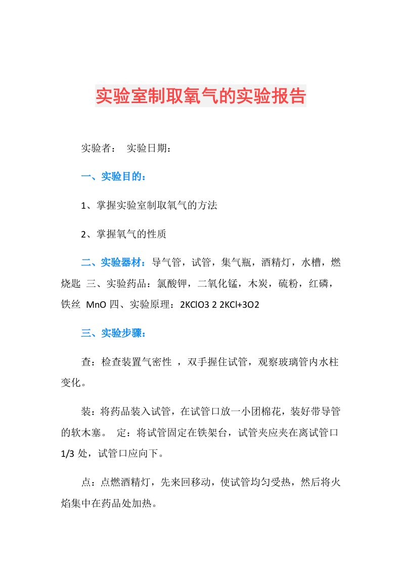 实验室制取氧气的实验报告