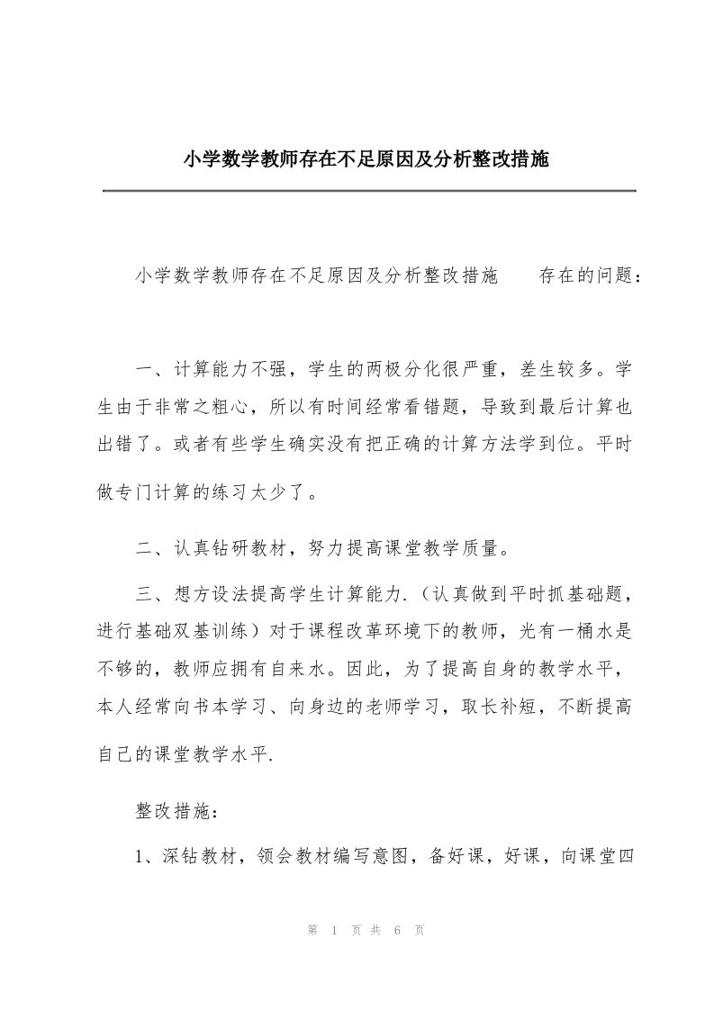 小学数学教师存在不足原因及分析整改措施