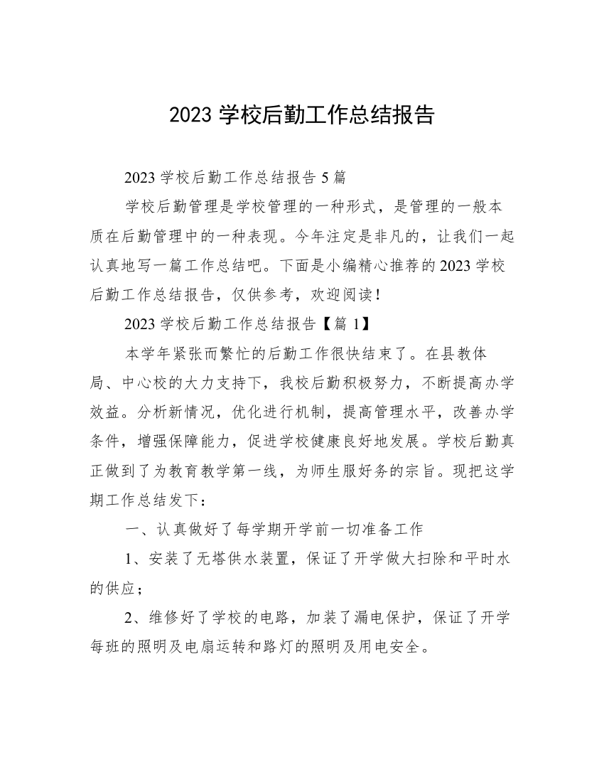 2023学校后勤工作总结报告