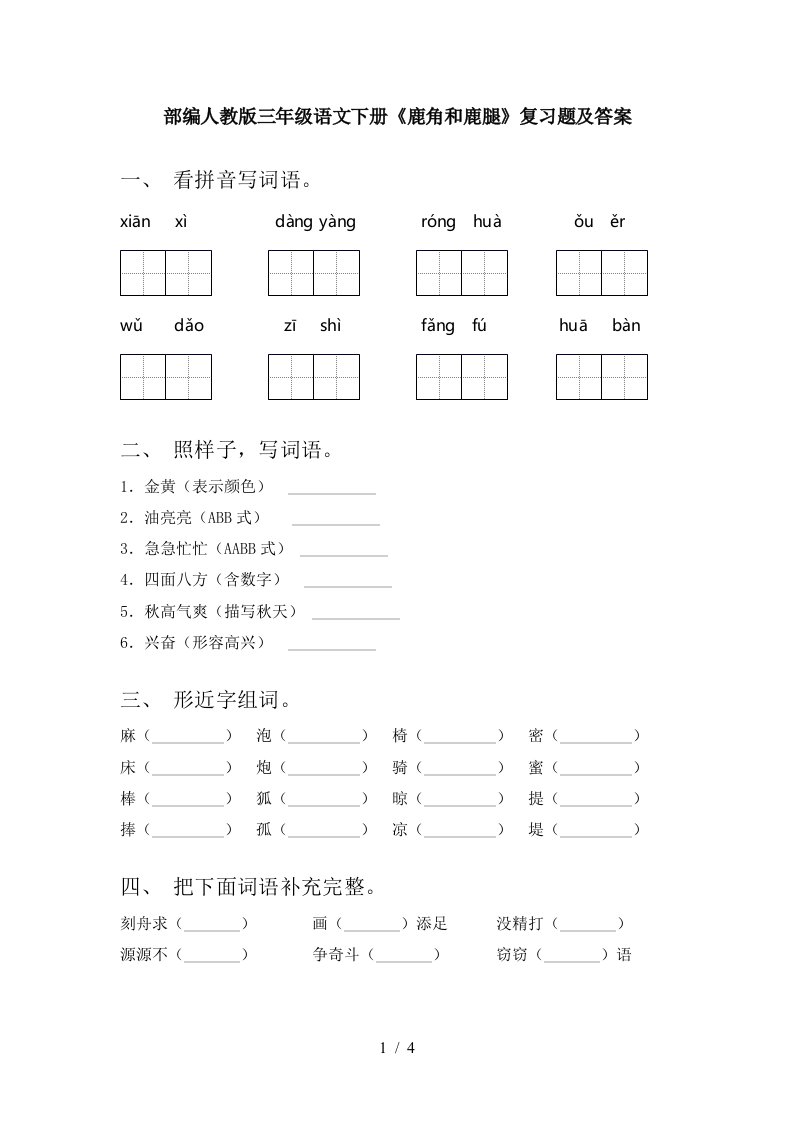 部编人教版三年级语文下册鹿角和鹿腿复习题及答案