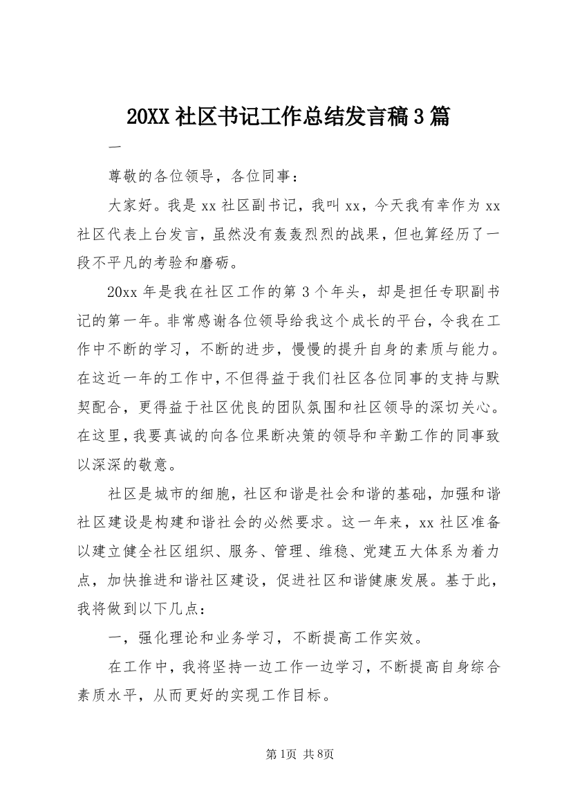 20XX社区书记工作总结发言稿3篇