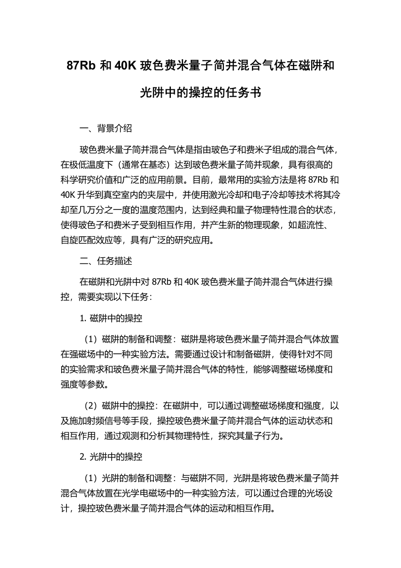 87Rb和40K玻色费米量子简并混合气体在磁阱和光阱中的操控的任务书