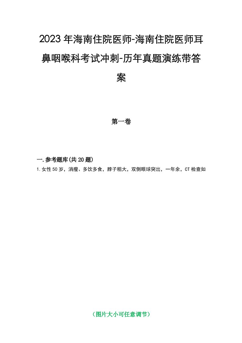 2023年海南住院医师-海南住院医师耳鼻咽喉科考试冲刺-历年真题演练带答案