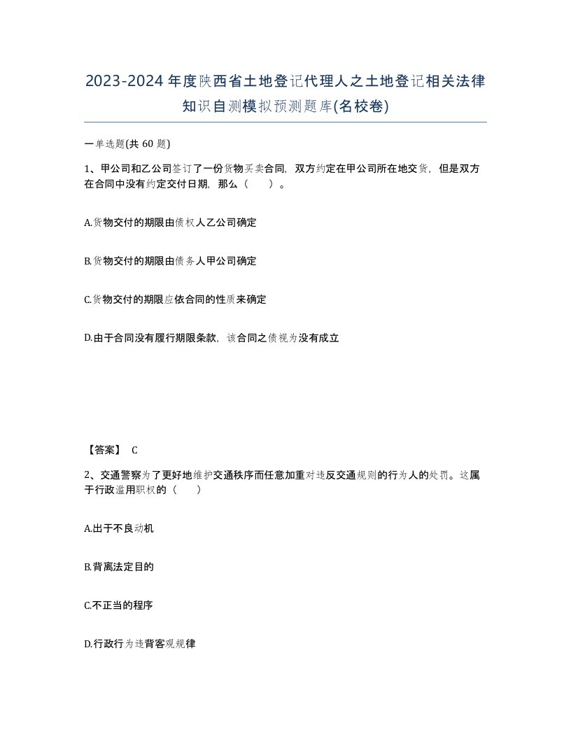 2023-2024年度陕西省土地登记代理人之土地登记相关法律知识自测模拟预测题库名校卷