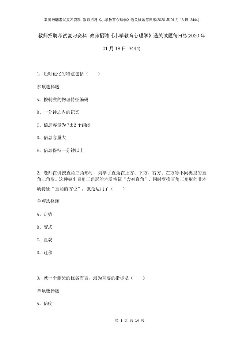 教师招聘考试复习资料-教师招聘小学教育心理学通关试题每日练2020年01月18日-3444