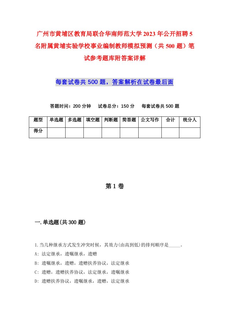 广州市黄埔区教育局联合华南师范大学2023年公开招聘5名附属黄埔实验学校事业编制教师模拟预测共500题笔试参考题库附答案详解