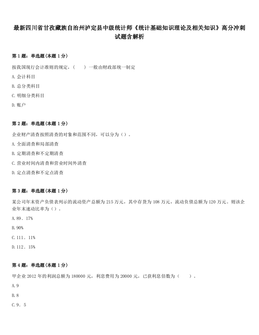 最新四川省甘孜藏族自治州泸定县中级统计师《统计基础知识理论及相关知识》高分冲刺试题含解析