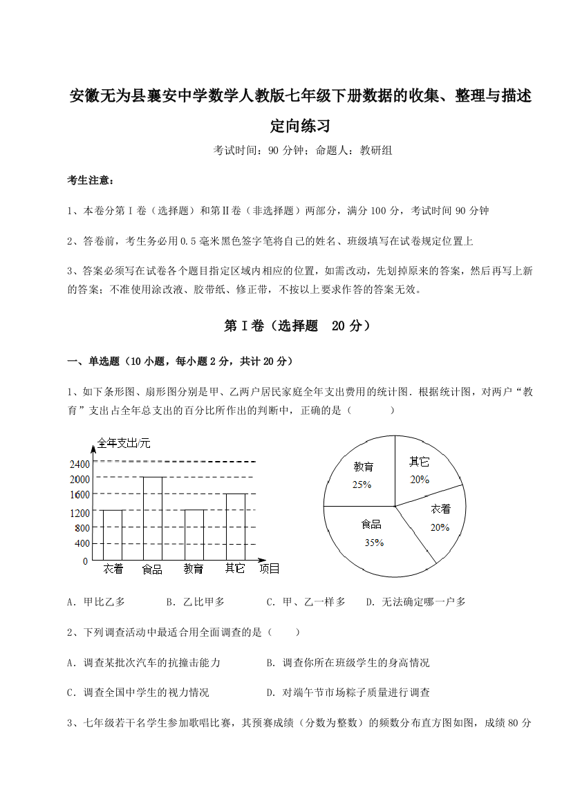 小卷练透安徽无为县襄安中学数学人教版七年级下册数据的收集、整理与描述定向练习试卷（解析版）