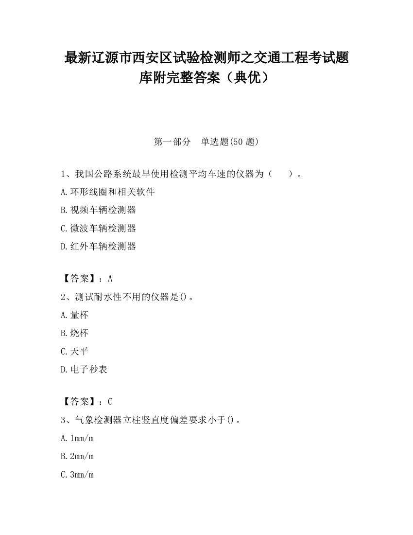 最新辽源市西安区试验检测师之交通工程考试题库附完整答案（典优）