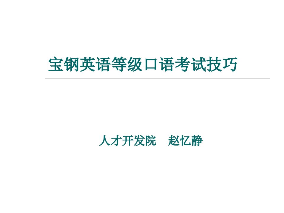 宝钢英语等级口语考试技巧