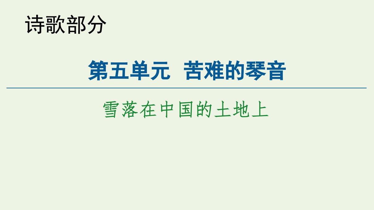 高中语文诗歌部分第5单元雪落在中国的土地上课件新人教版选修中国现代诗歌散文欣赏