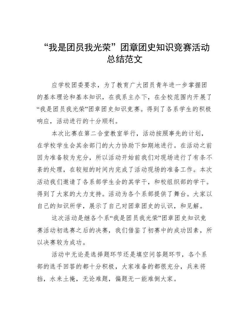 “我是团员我光荣”团章团史知识竞赛活动总结范文