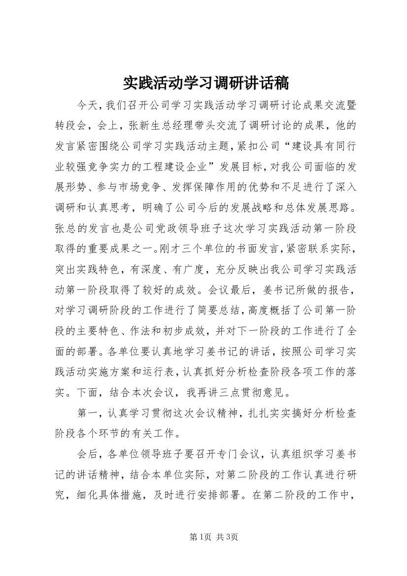 实践活动学习调研讲话稿