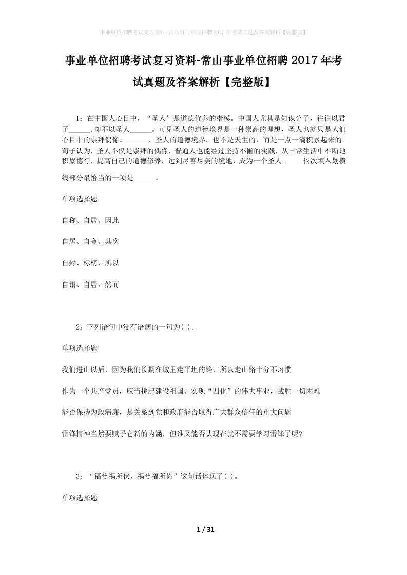 事业单位招聘考试复习资料-常山事业单位招聘2017年考试真题及答案解析完整版