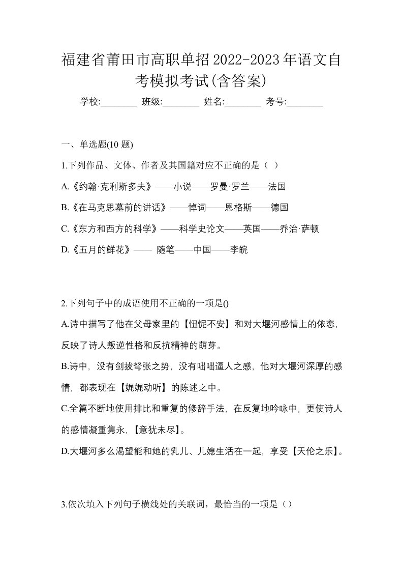 福建省莆田市高职单招2022-2023年语文自考模拟考试含答案