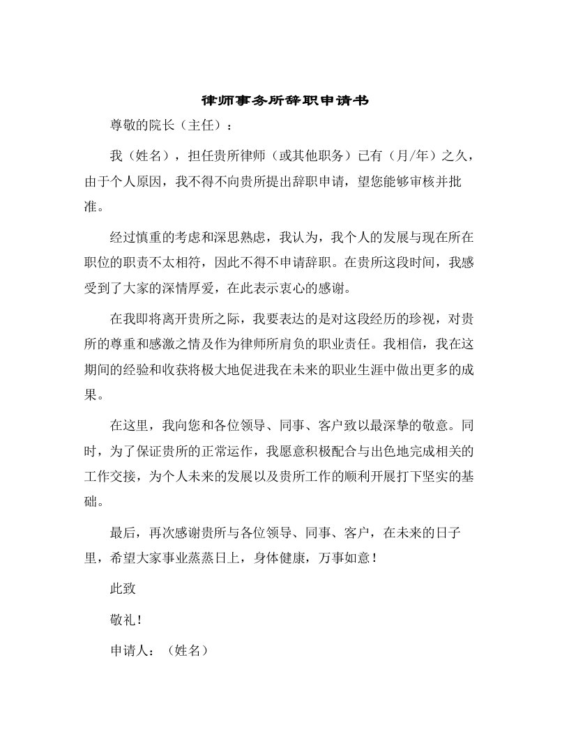 律师事务所辞职申请书